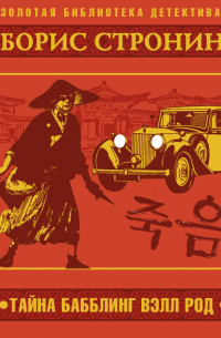 Тайна Бабблинг Вэлл Род