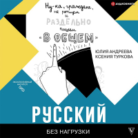 Юлия Андреева, Ксения Туркова - Русский без нагрузки