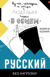 Юлия Андреева, Ксения Туркова - Русский без нагрузки