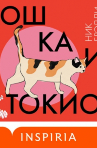 Ник Брэдли - Кошка и Токио