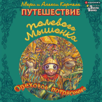  - Путешествие полевого мышонка. Ореховое потрясение