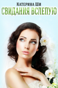 Свидания вслепую