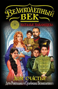 Дом Счастья. Дети Роксоланы и Сулеймана Великолепного