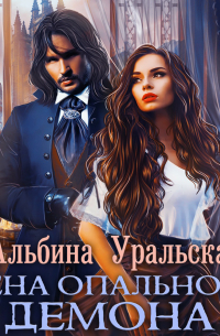 Жена опального демона