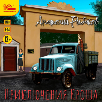 Анатолий Рыбаков - Приключения Кроша