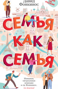 Давид Фонкинос - Семья как семья
