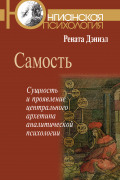 Самость. Сущность и проявление центрального архетипа аналитической психологии