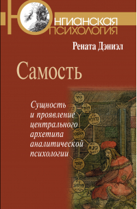 Самость. Сущность и проявление центрального архетипа аналитической психологии
