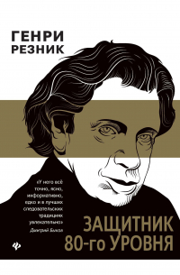 Защитник 80-го уровня