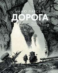 Маню Ларсене - Дорога