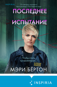 Мэри Бёртон - Последнее испытание