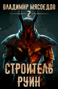 Строитель руин