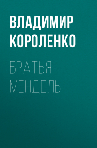 Братья Мендель