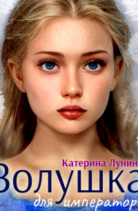 Золушка для императора