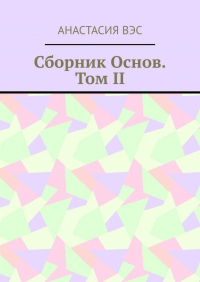 Анастасия Вэс - Сборник основ. Том II