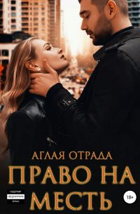 Право на месть