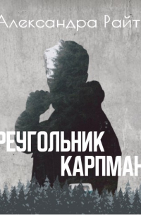 Треугольник Карпмана