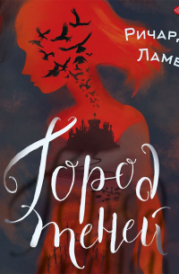 Город теней