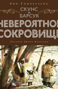 Скунс и Барсук. Невероятное сокровище