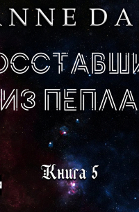 Восставшие из пепла