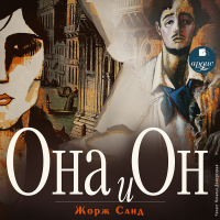 Жорж Санд - Она и он