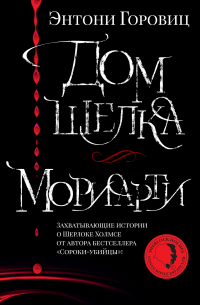 Дом шелка. Мориарти