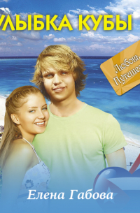 Улыбка Кубы