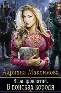 Игра проклятий. В поисках короля