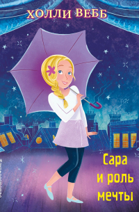 Сара и роль мечты