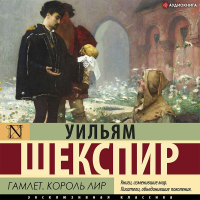 Уильям Шекспир - Гамлет. Король Лир (сборник)