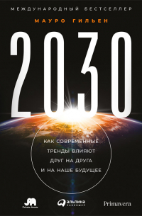 Мауро Гильен - 2030. Как современные тренды влияют друг на друга и на наше будущее