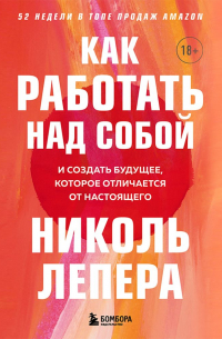 Как работать над собой. И создать будущее, которое отличается от настоящего