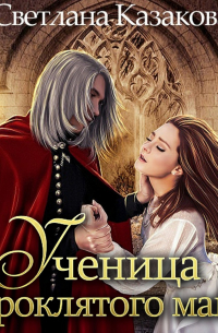 Ученица проклятого мага