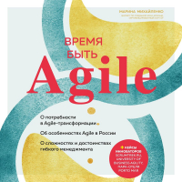 Марина Михайленко - Время быть Agile