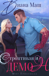 Строптивая и демон