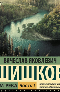 Вячеслав Шишков - Угрюм-река (Часть 1)
