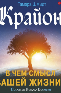 Крайон. В чем смысл вашей жизни?