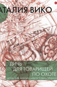 Дичь для товарищей по охоте