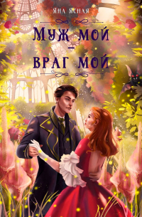 Яна Ясная - Муж мой – враг мой