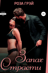 Запах страсти