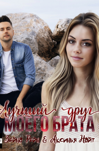 Лучший друг моего брата