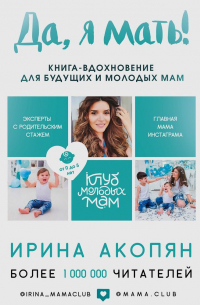 Да, я мать! Секреты активного материнства