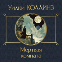 Уилки Коллинз - Мертвая комната