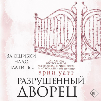 Эрин Уатт - Разрушенный дворец