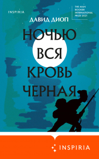 Давид Диоп - Ночью вся кровь черная