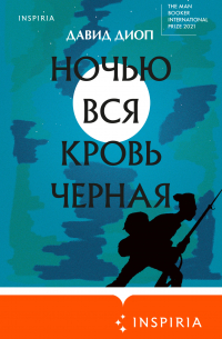 Давид Диоп - Ночью вся кровь черная