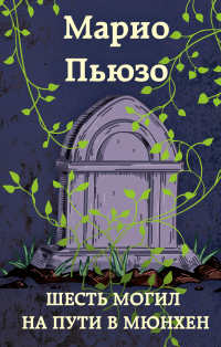 Марио Пьюзо - Шесть могил на пути в Мюнхен