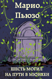 Шесть могил на пути в Мюнхен