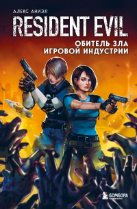 Resident Evil. Обитель зла игровой индустрии