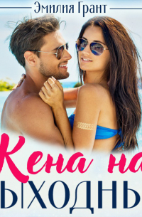 Жена на выходные